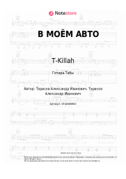 undefined T-Killah - В МОЁМ АВТО