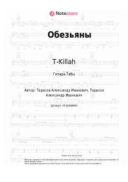 undefined T-Killah - Обезьяны
