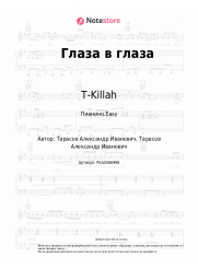 undefined T-Killah - Глаза в глаза