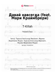 undefined T-Killah - Давай навсегда (feat. Мари Краймбрери)