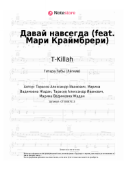 undefined T-Killah - Давай навсегда (feat. Мари Краймбрери)
