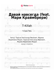 Ноты, аккорды T-Killah - Давай навсегда (feat. Мари Краймбрери)
