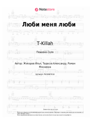 Ноты, аккорды T-Killah, Maria Kakdela - Люби меня люби