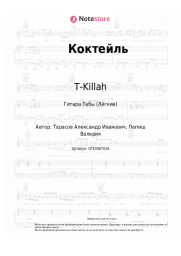 undefined T-Killah, Naizi - Коктейль