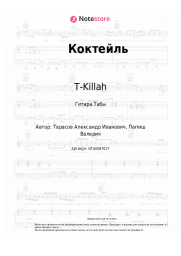 undefined T-Killah, Naizi - Коктейль
