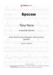 undefined Tony Ferra - Бросаю