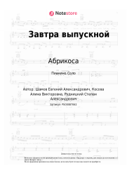 undefined Абрикоса - Завтра выпускной