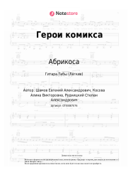 undefined Абрикоса - Герои комикса