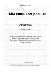 undefined Абрикоса, GRECHANIK - Мы слишком разные