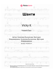 Ноты, аккорды Vicky K - Шанти