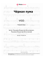 undefined ViGO - Чёрная пума