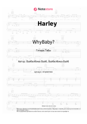 Ноты, аккорды WhyBaby? - Harley