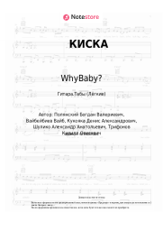 Ноты, аккорды WhyBaby?, Хлеб - КИСКА