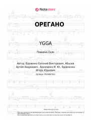 Ноты, аккорды YGGA - ОРЕГАНО