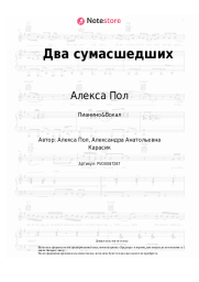 Ноты, аккорды Алекса Пол - Два сумасшедших