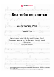 undefined Анастасия Рэй - Без тебя не спится