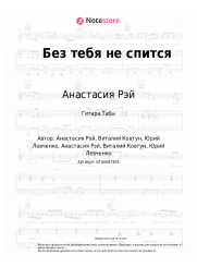 undefined Анастасия Рэй - Без тебя не спится