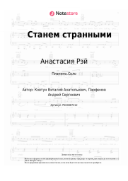 Ноты, аккорды Анастасия Рэй - Станем странными