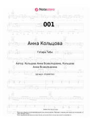 Ноты, аккорды Анна Кольцова - 001