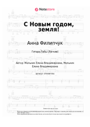 Ноты, аккорды Анна Филипчук - С Новым годом, земля!