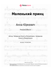 undefined Анна Юркевич - Маленький принц