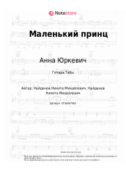 undefined Анна Юркевич - Маленький принц