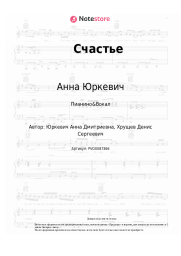 undefined Анна Юркевич - Счастье