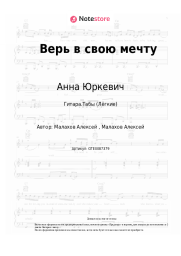 undefined Анна Юркевич - Верь в свою мечту