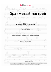 undefined Анна Юркевич - Оранжевый настрой