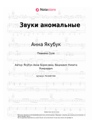 undefined Анна Якубук - Звуки аномальные