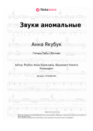undefined Анна Якубук - Звуки аномальные