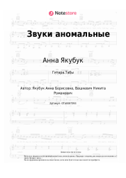 undefined Анна Якубук - Звуки аномальные
