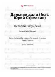 Ноты, аккорды Виталий Гогунский - Дальние дали (feat. Юрий Стрелкин)