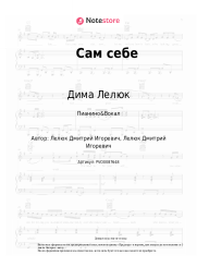 Ноты, аккорды Дима Лелюк - Сам себе