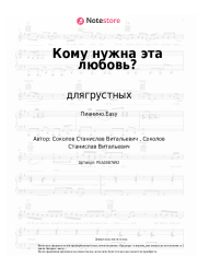 Ноты, аккорды длягрустных - Кому нужна эта любовь?