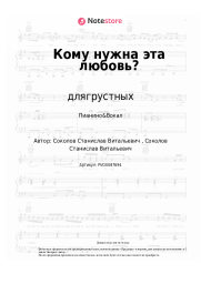 Ноты, аккорды длягрустных - Кому нужна эта любовь?