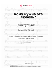 Ноты, аккорды длягрустных - Кому нужна эта любовь?