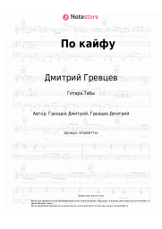 undefined Дмитрий Гревцев - По кайфу
