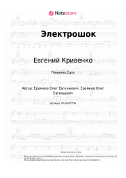 Ноты, аккорды Евгений Кривенко - Электрошок