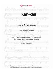 undefined Катя Елисеева - Кап-кап