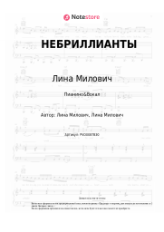 undefined Лина Милович - НЕБРИЛЛИАНТЫ