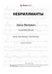 undefined Лина Милович - НЕБРИЛЛИАНТЫ