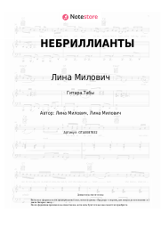 undefined Лина Милович - НЕБРИЛЛИАНТЫ