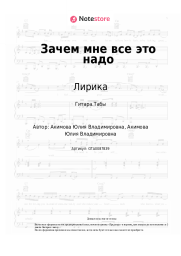 Ноты, аккорды Лирика - Зачем мне все это надо