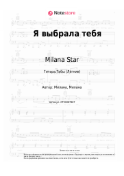 undefined Milana Star - Я выбрала тебя