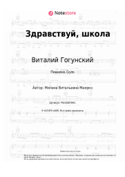 Ноты, аккорды Milana Star, Виталий Гогунский - Здравствуй, школа