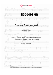 undefined Павел Дворецкий - Проблема