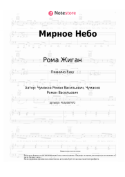 undefined Рома Жиган - Мирное Небо
