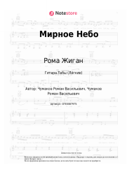 undefined Рома Жиган - Мирное Небо