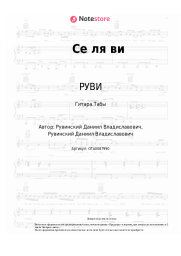 undefined РУВИ - Се ля ви